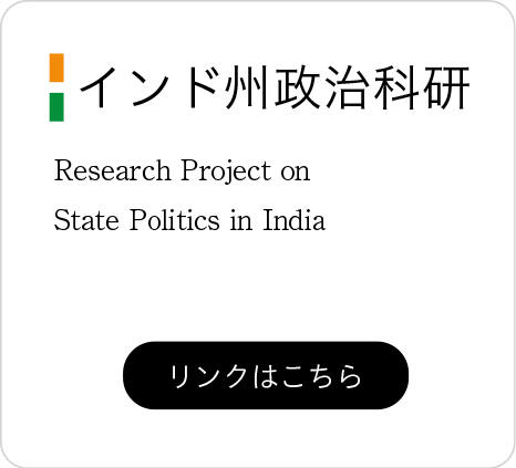 インド州政治科研 India State Political Science Institute