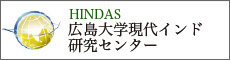 HINDAS 広島大学現代インド研究センター