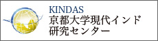 KINDAS 京都大学現代インド 研究センター