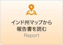 インド州マップから報告書を読む-Report-