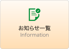 お知らせ一覧-Information-