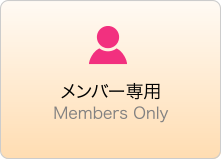 メンバー専用-Members Only-